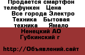 Продается смартфон телефункен › Цена ­ 2 500 - Все города Электро-Техника » Бытовая техника   . Ямало-Ненецкий АО,Губкинский г.